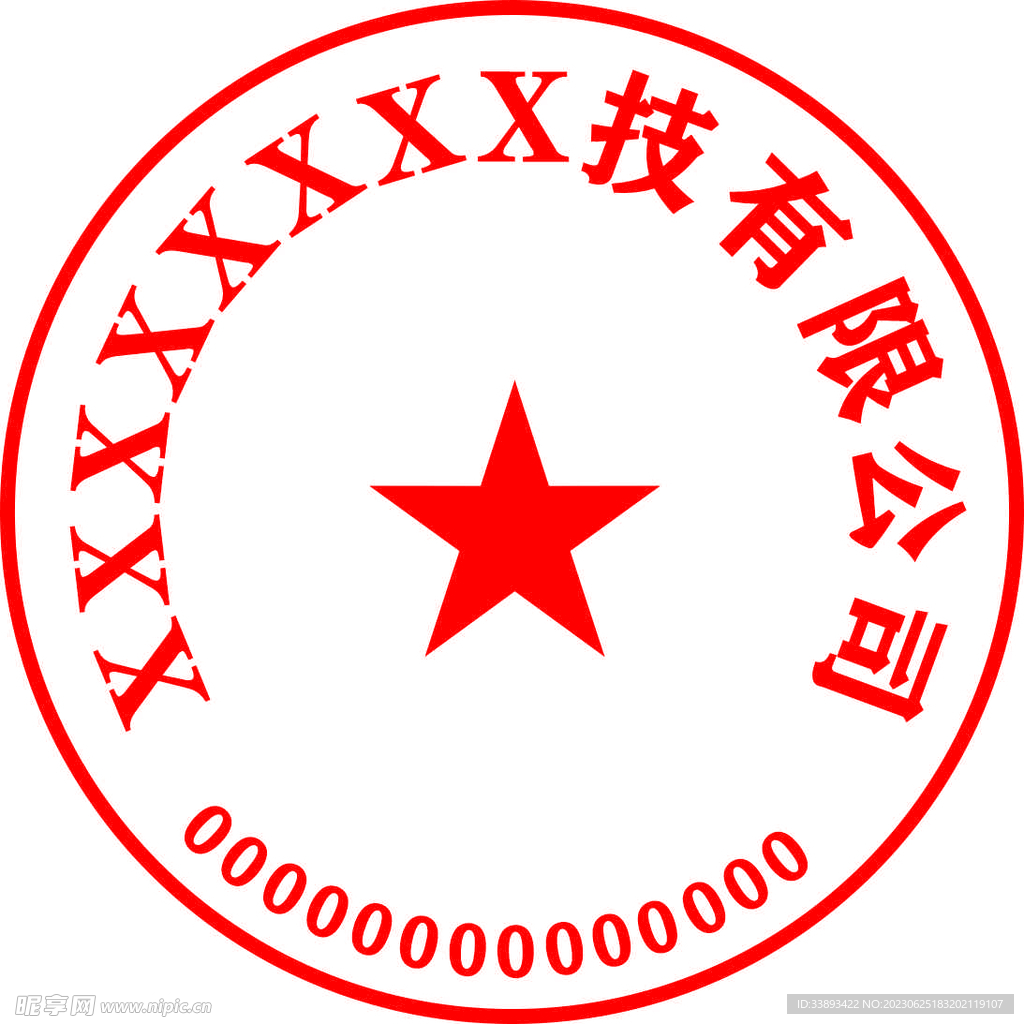 公章 