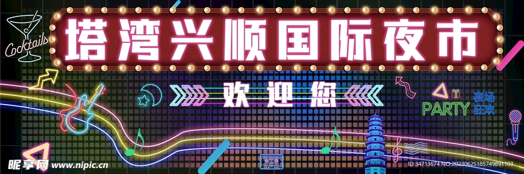 夜市霓虹燈