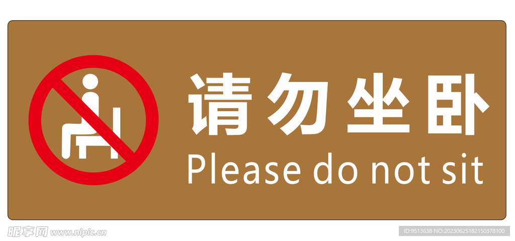 請勿坐臥