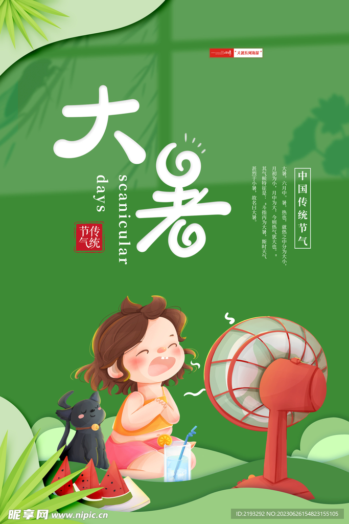 大暑海報