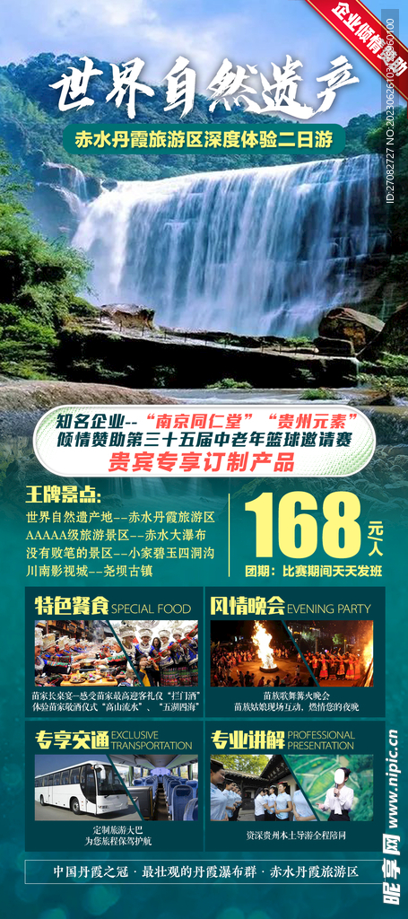 赤水丹霞旅游区海报