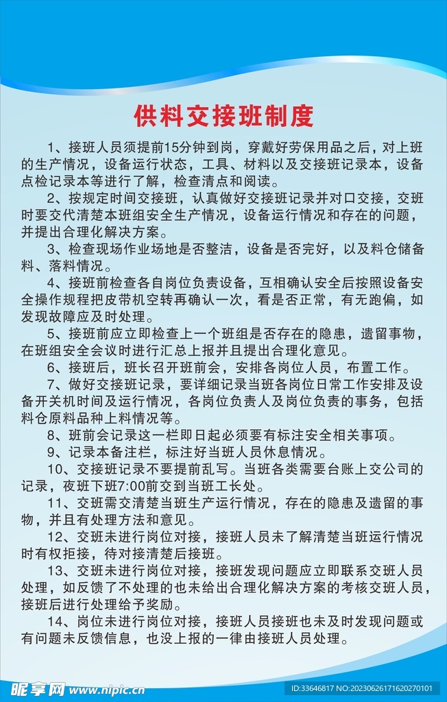 供料交接班制度