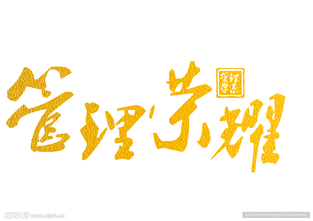 管理榮耀