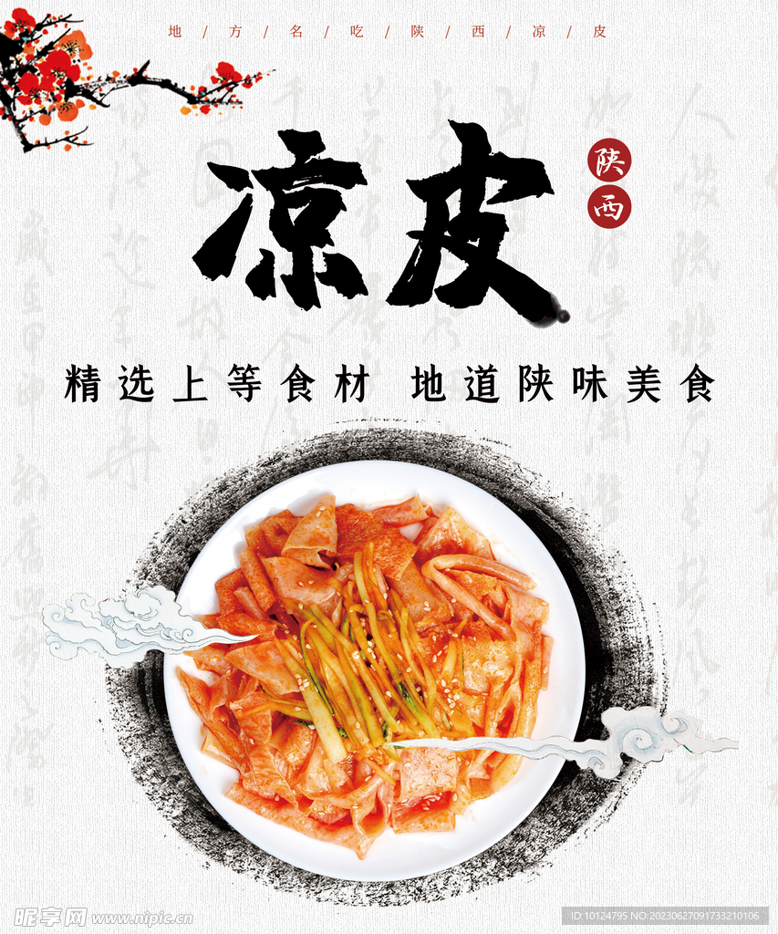 陜西美食 涼皮 紅油 