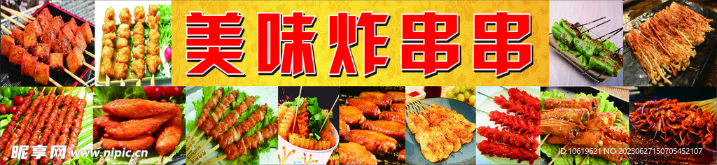 美味炸串