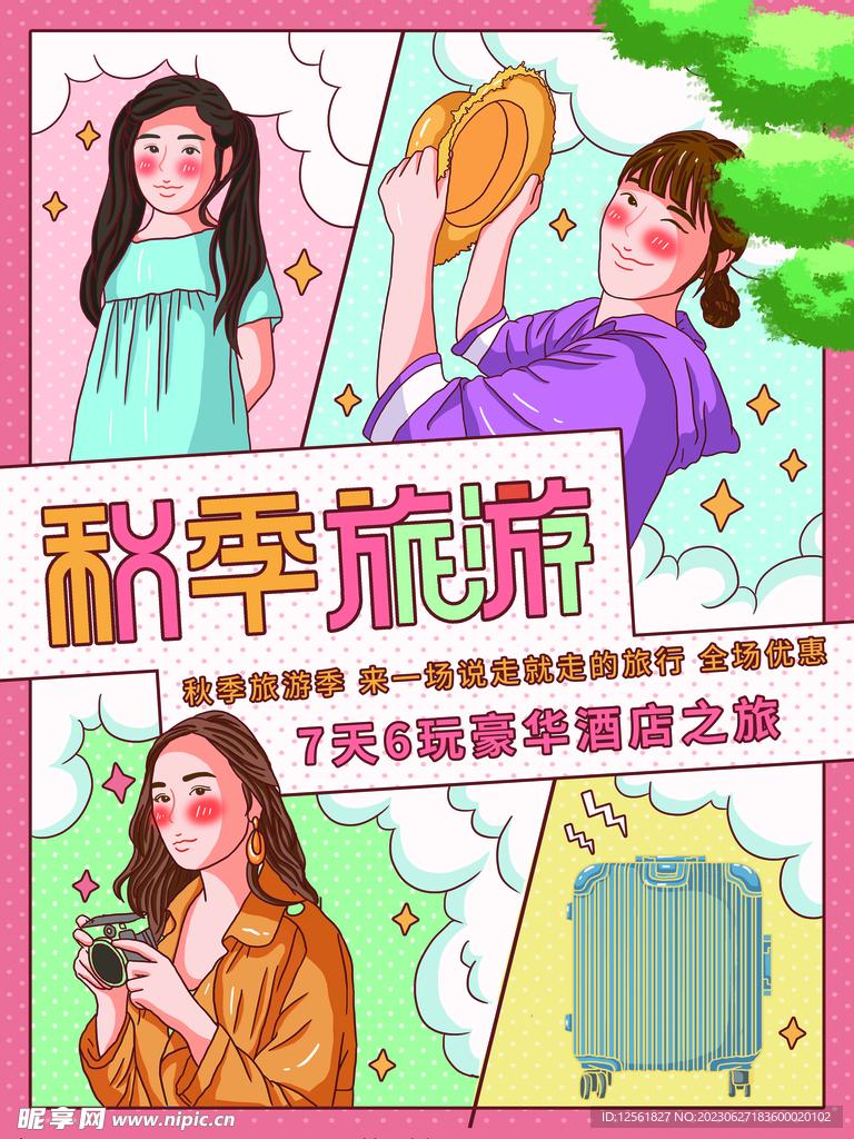 旅游設計