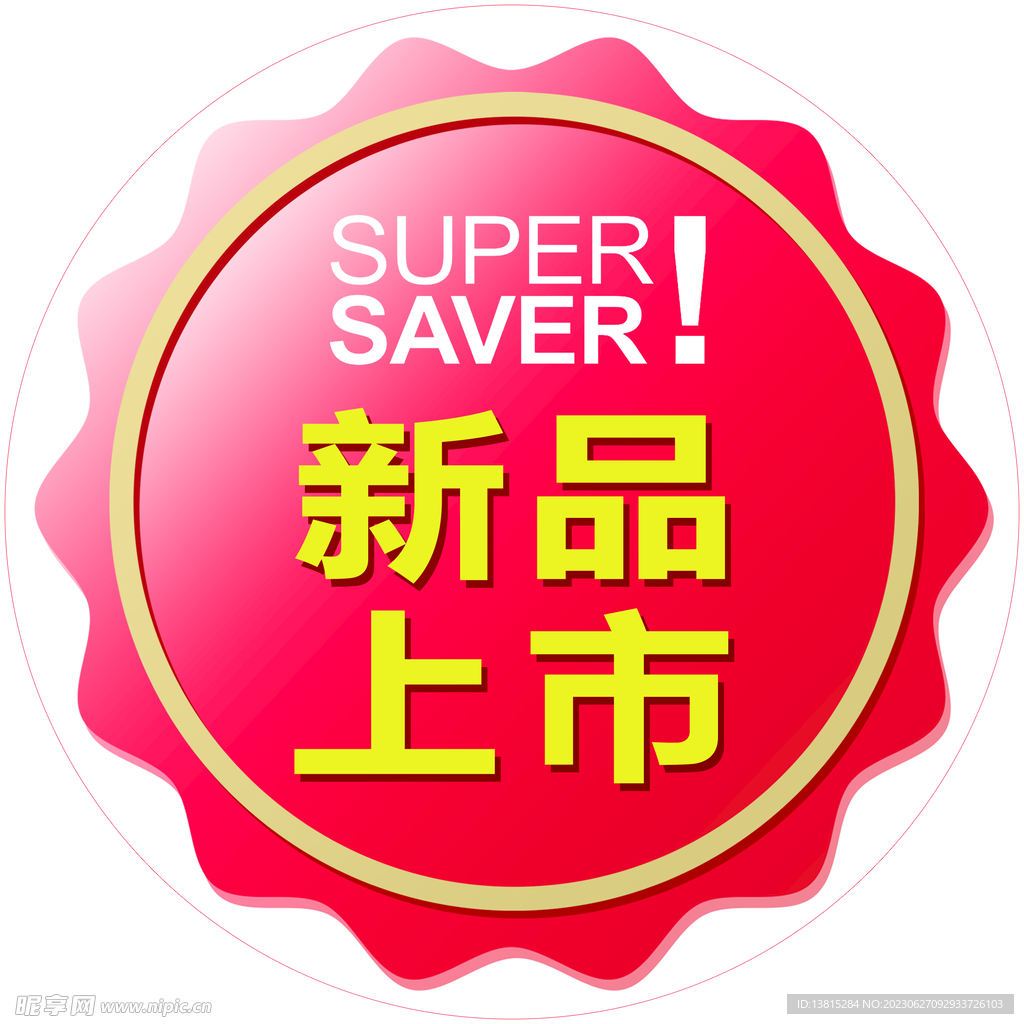 新品上市