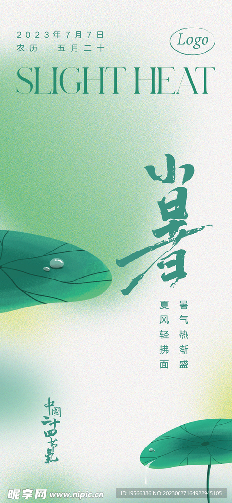 小暑