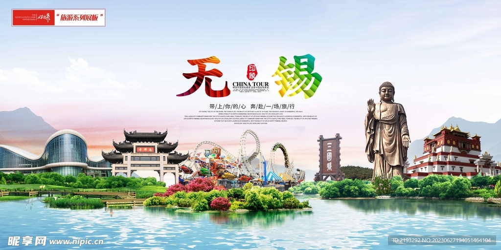 無錫印象