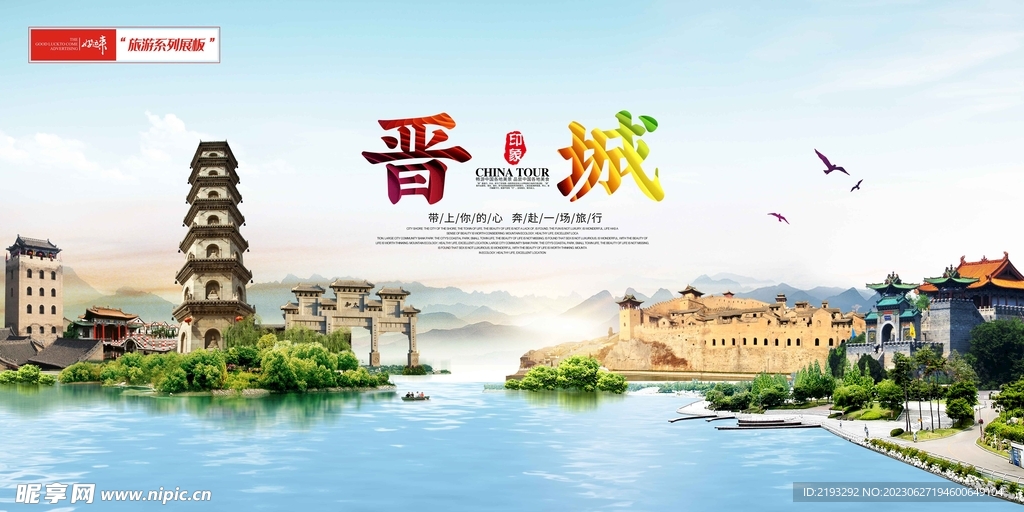 晉城印象