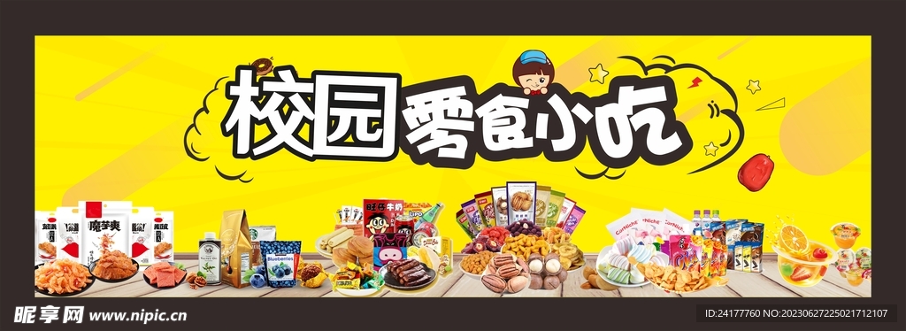 校園零食