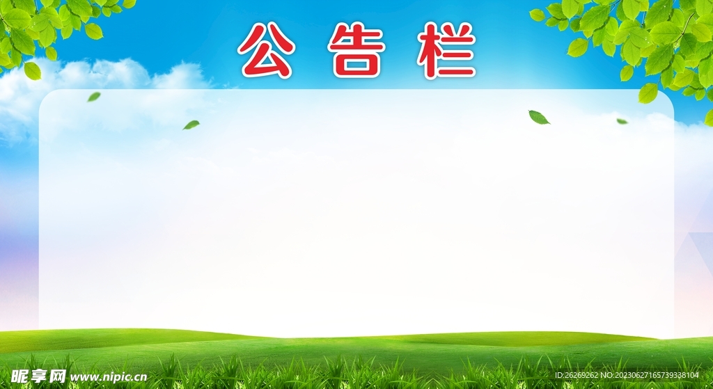 公告欄