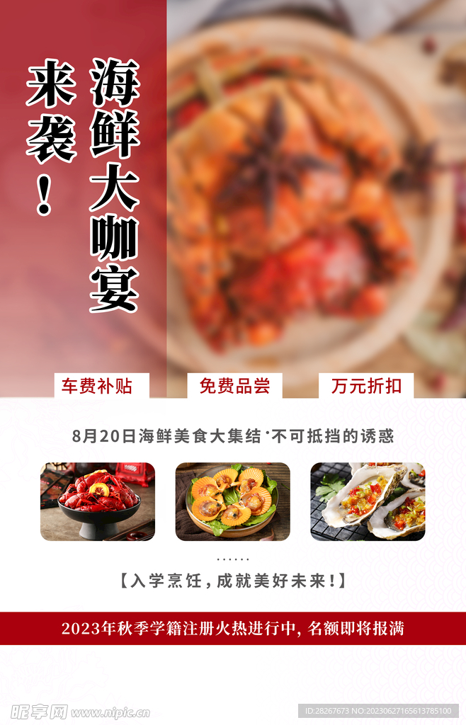 海鮮大咖宴美食宣傳海報(bào)