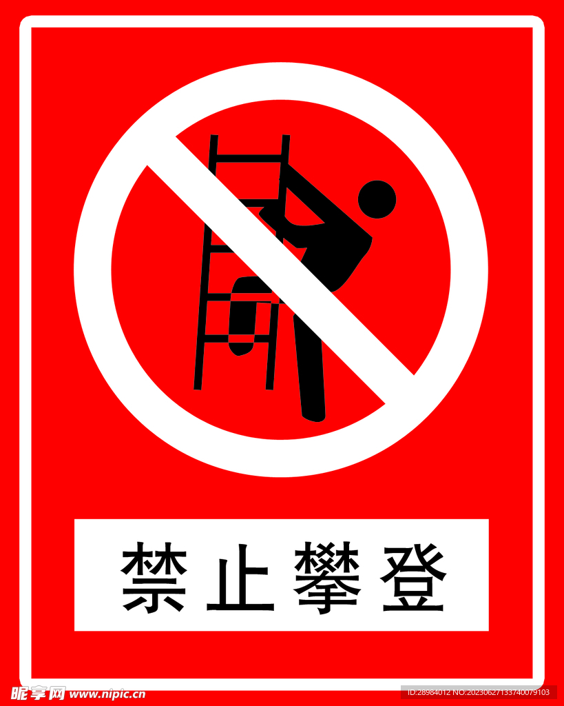 禁止攀登