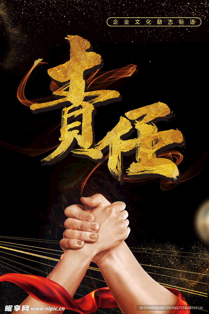 責任