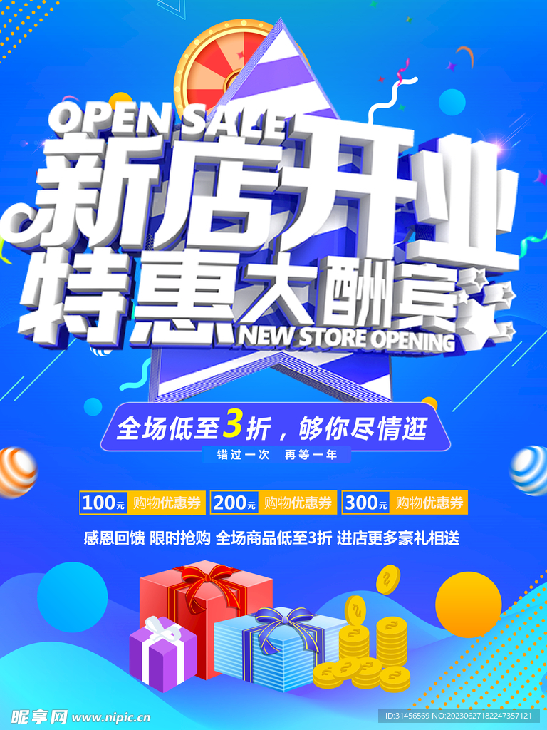 新店開業特惠大酬賓