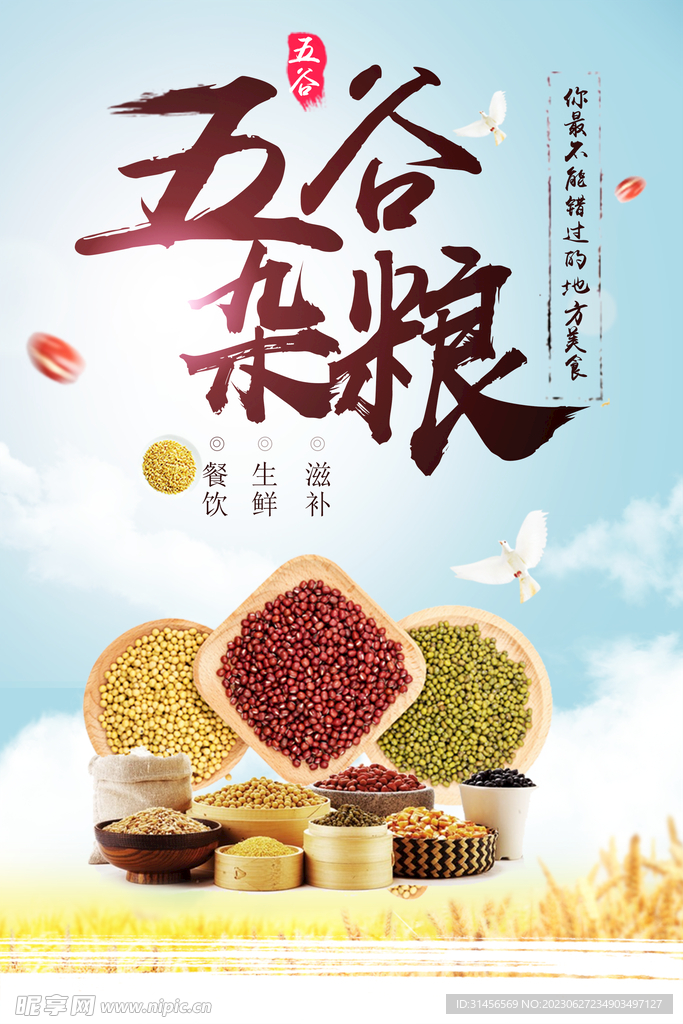 五谷雜糧
