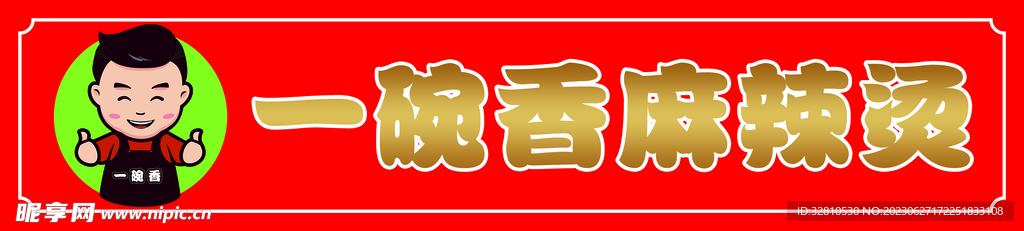 麻辣燙門頭