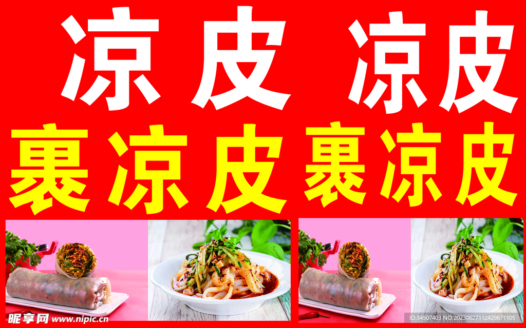 涼皮裹涼皮