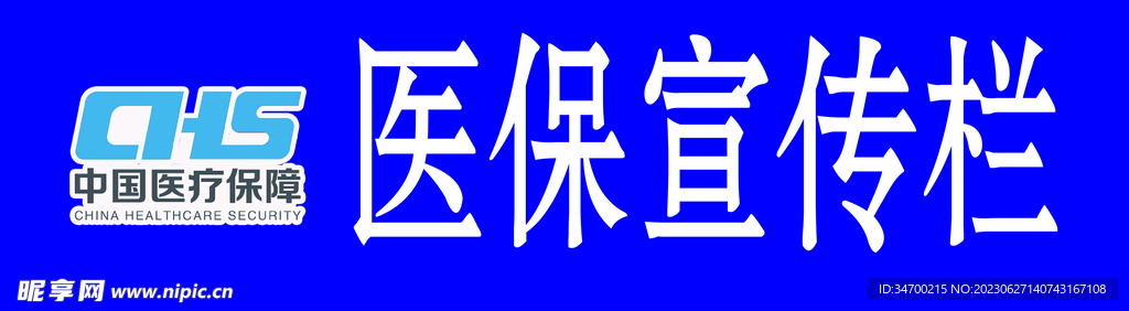 醫保宣傳欄