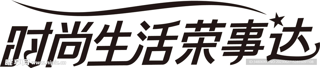 時尚生活榮事達