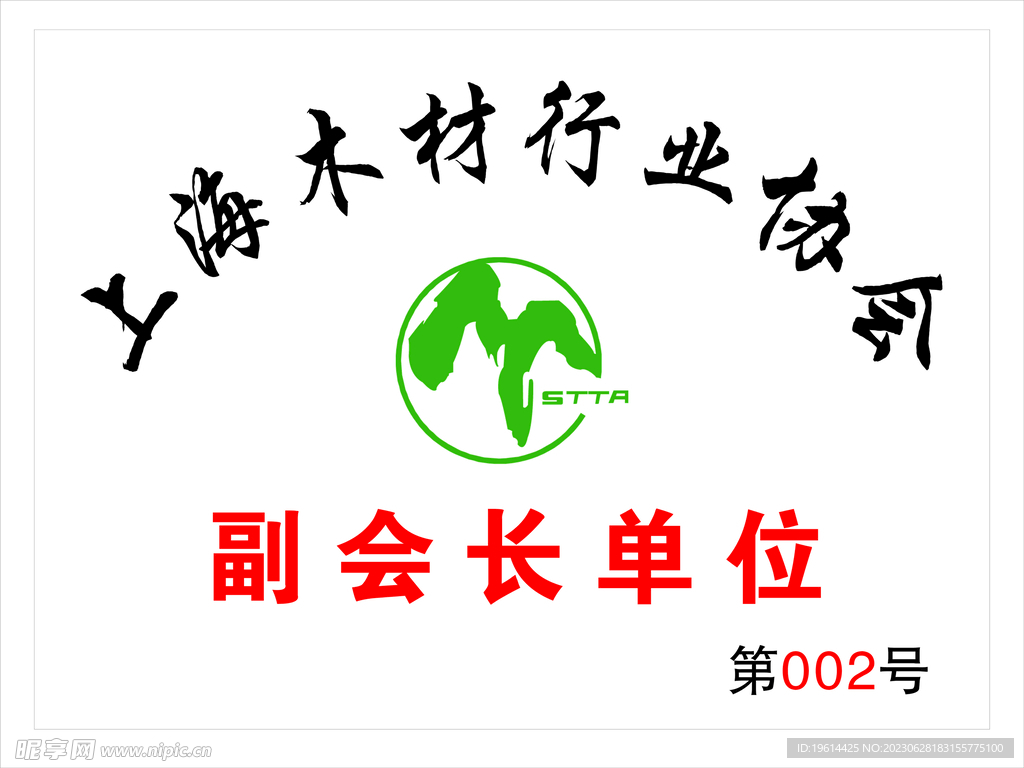 上海木材行業協會
