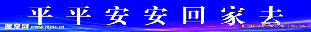 平平安安回家去