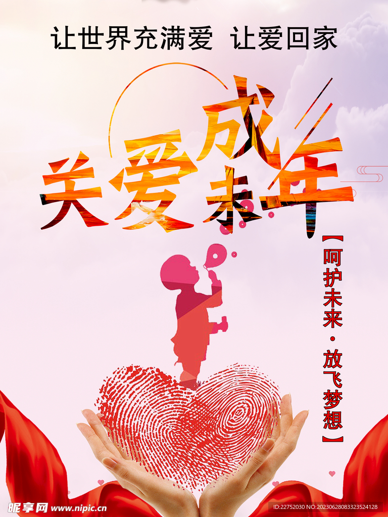 關愛未成年