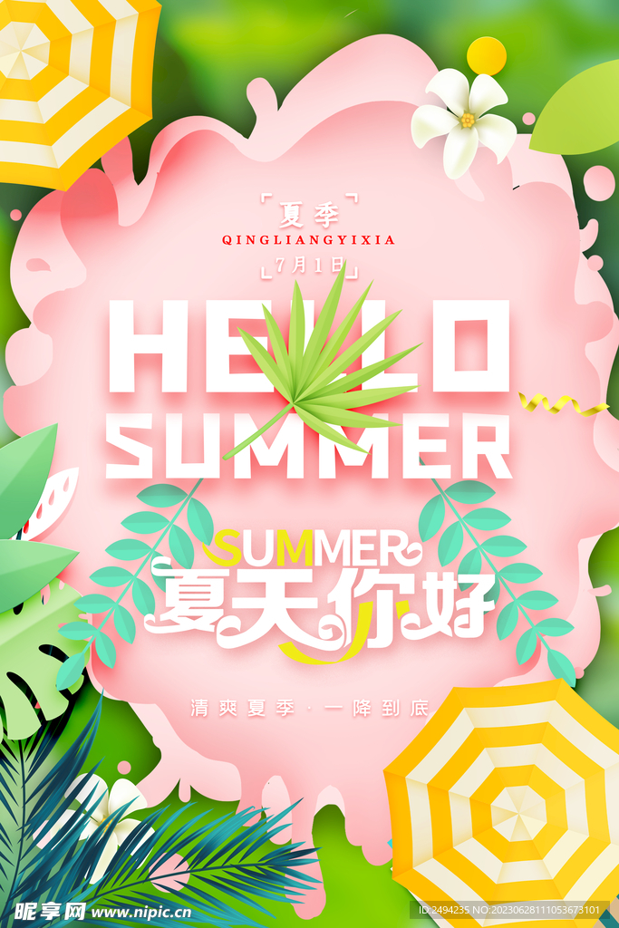 你好夏天圖片