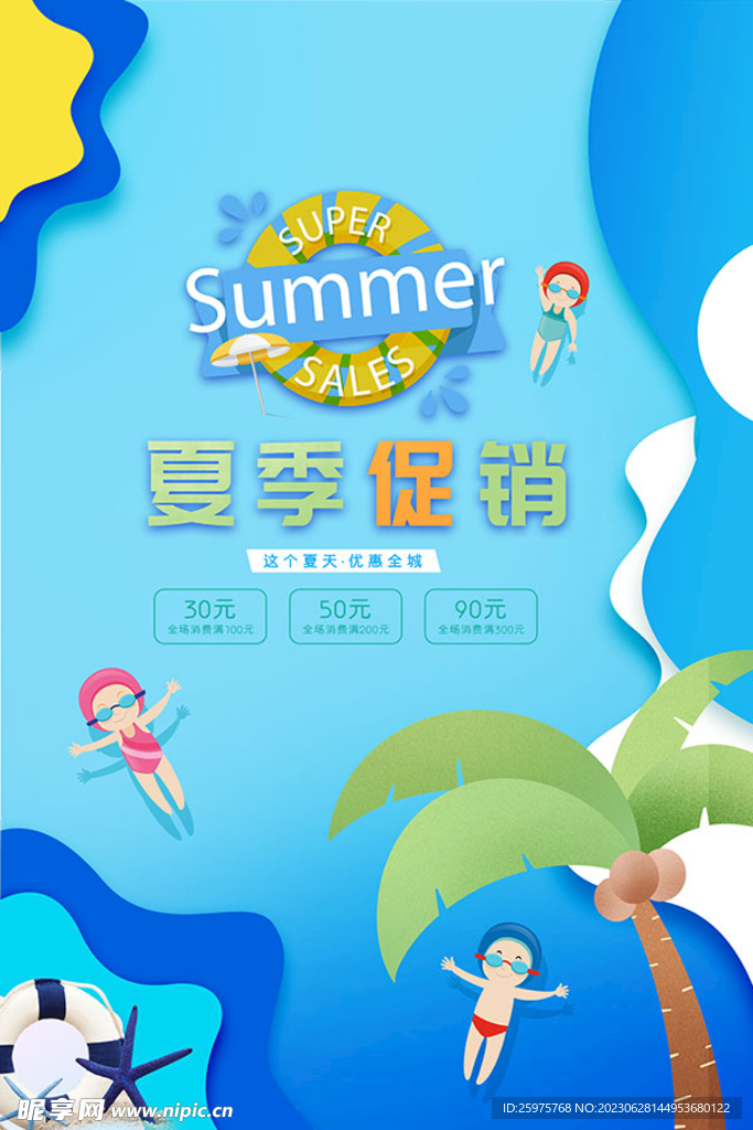 夏季促銷海報