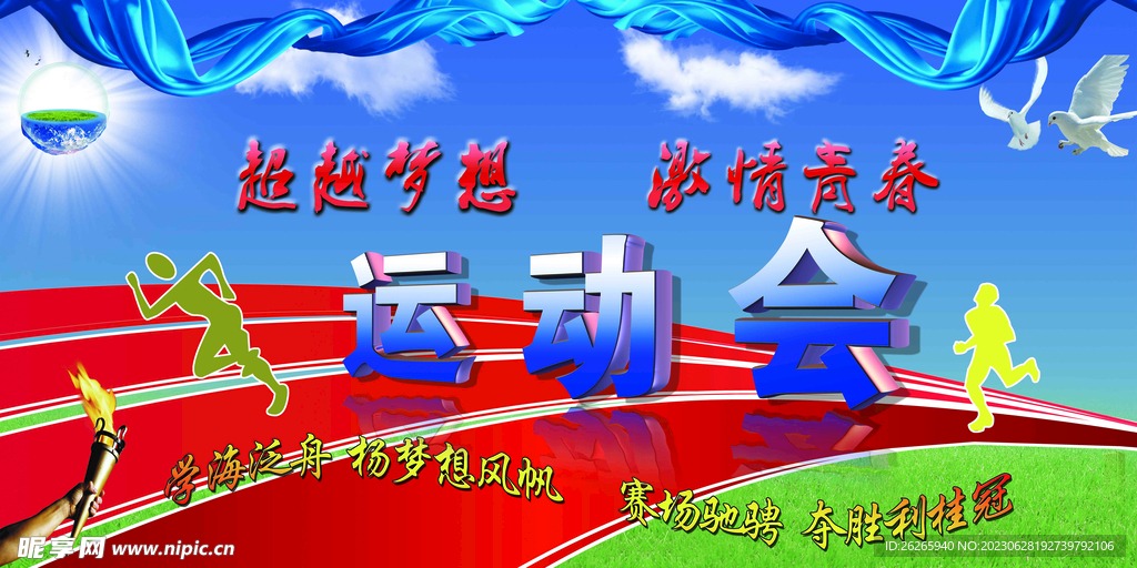 運動會