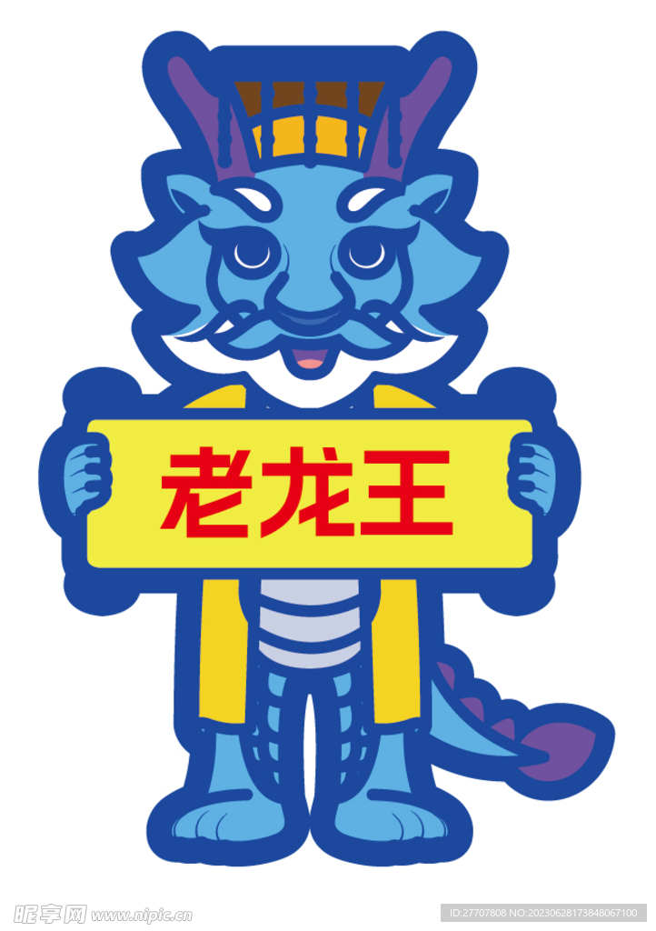 老龍王卡通
