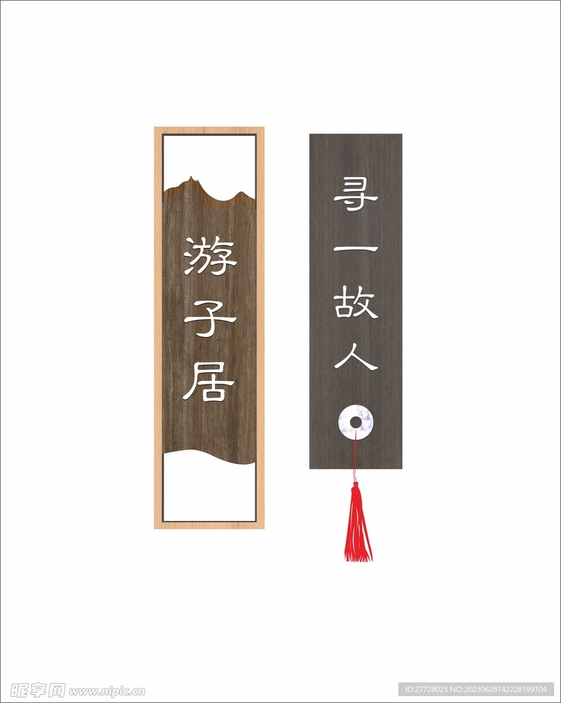 中式門牌