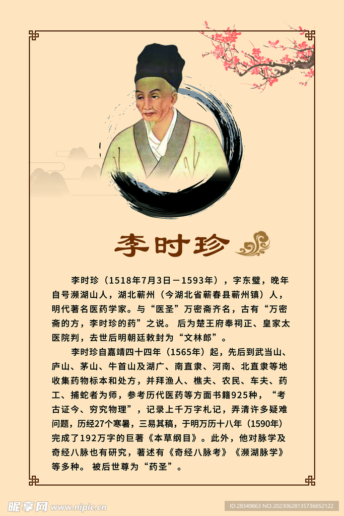 李时珍