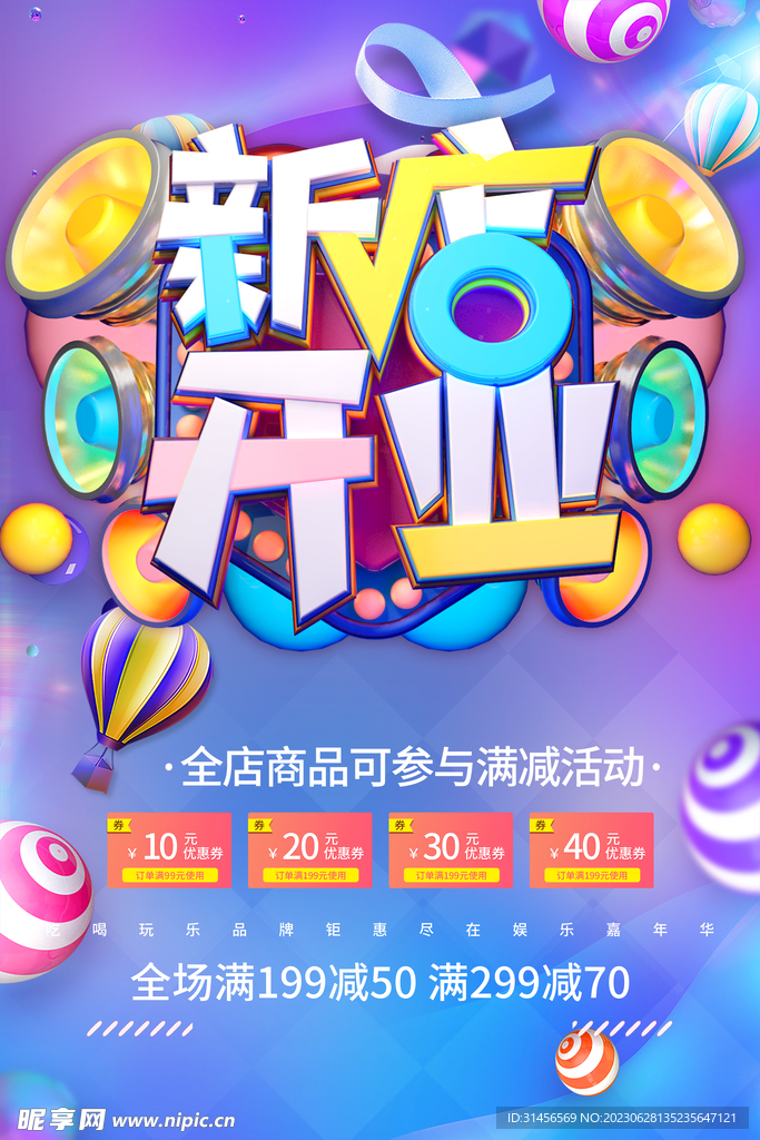 新店開業(yè)