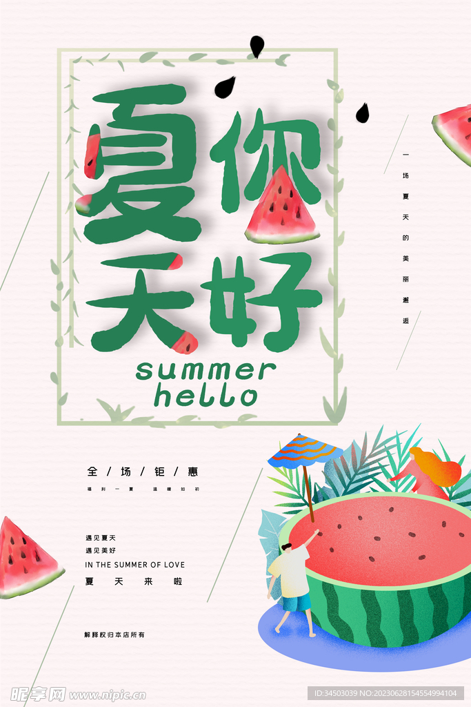 夏天你好