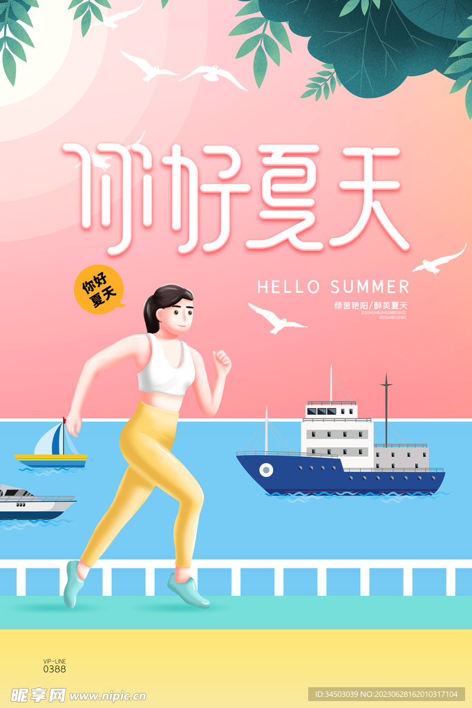 夏天你好夏季你好