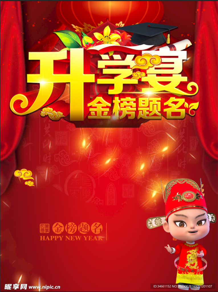 金榜題名