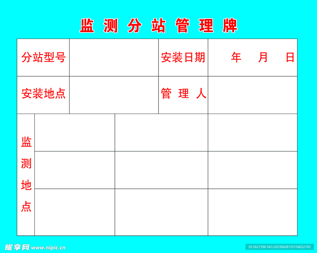 監測分站管理牌