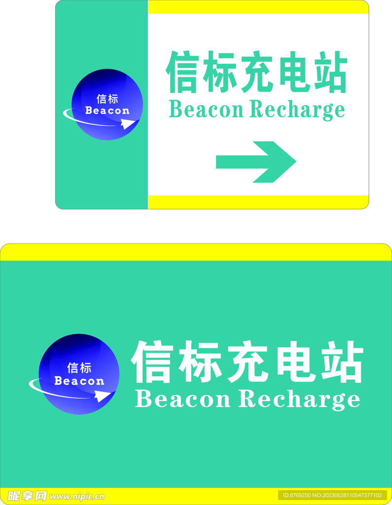 新能源 充電站 標(biāo)識牌 