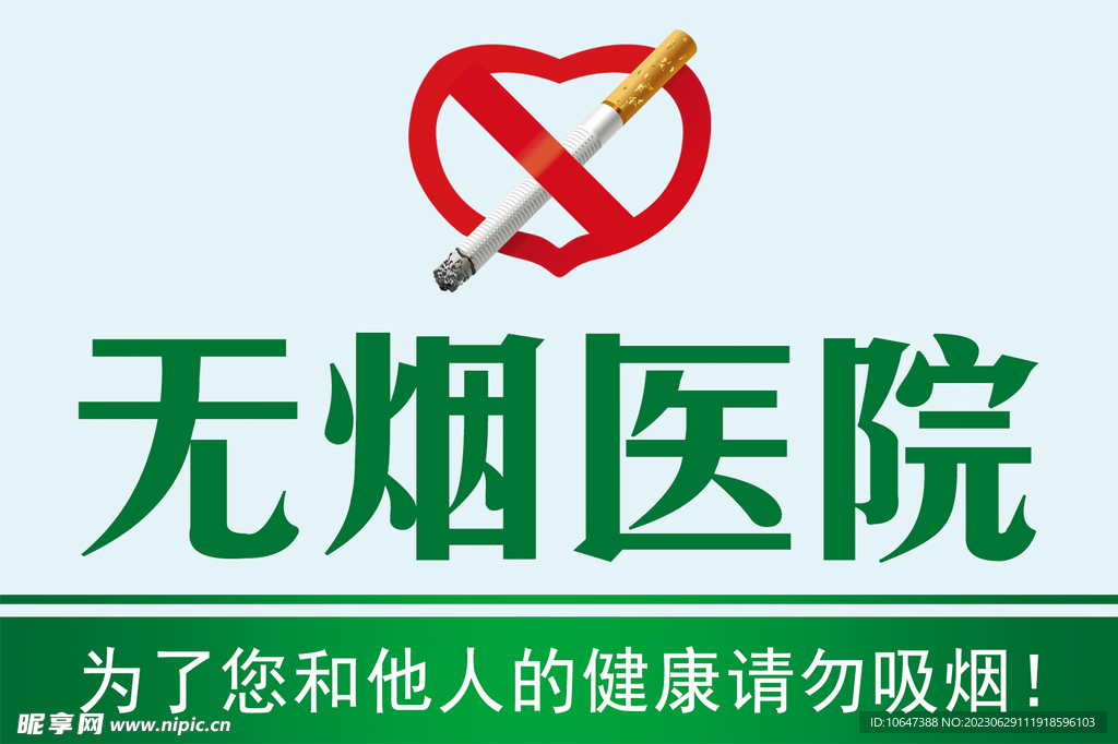 無煙醫院