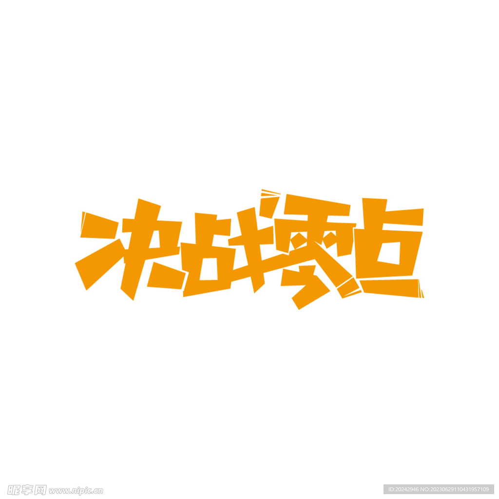 促銷海報字體