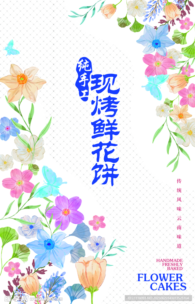 純手工鮮花餅海報