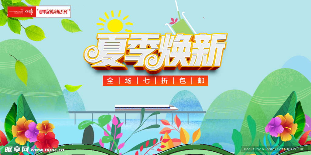 夏季促銷(xiāo)海報(bào)