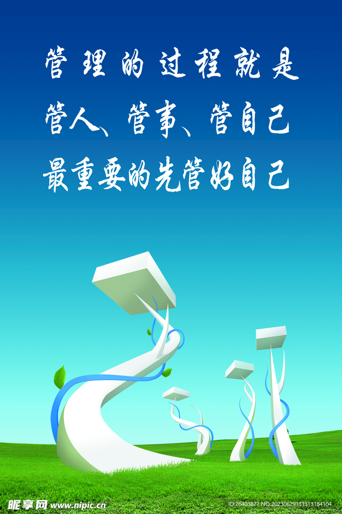 管理的過程