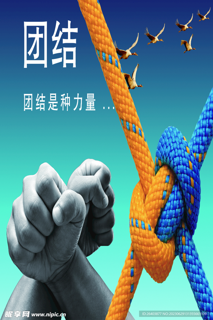 團結是力量