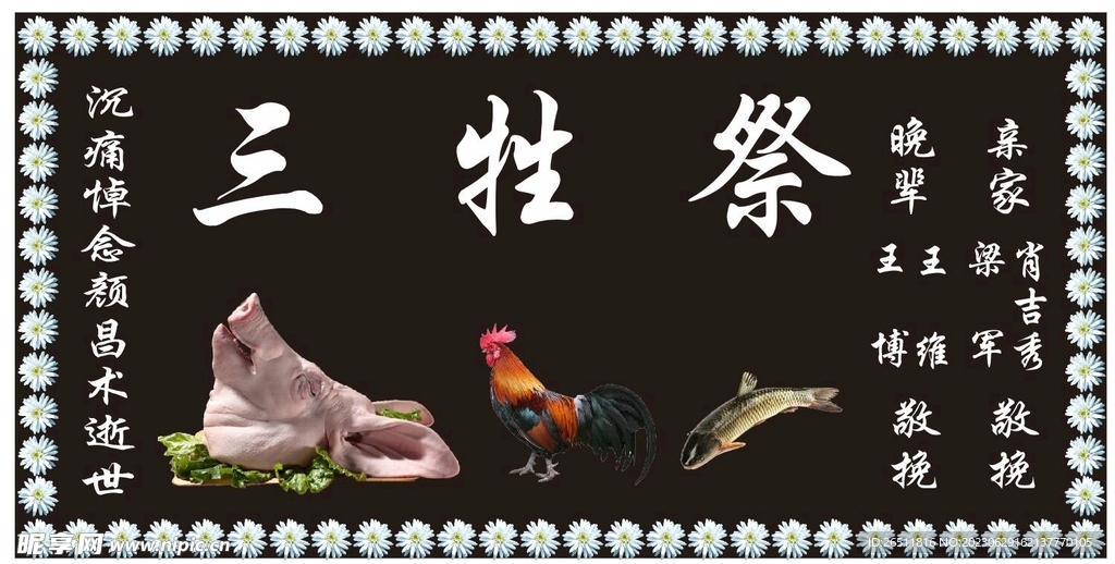 三牲祭