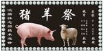 猪羊祭