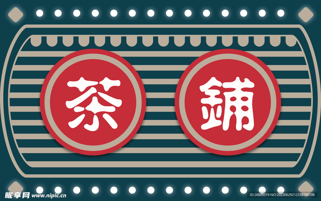 茶鋪 港風 復古