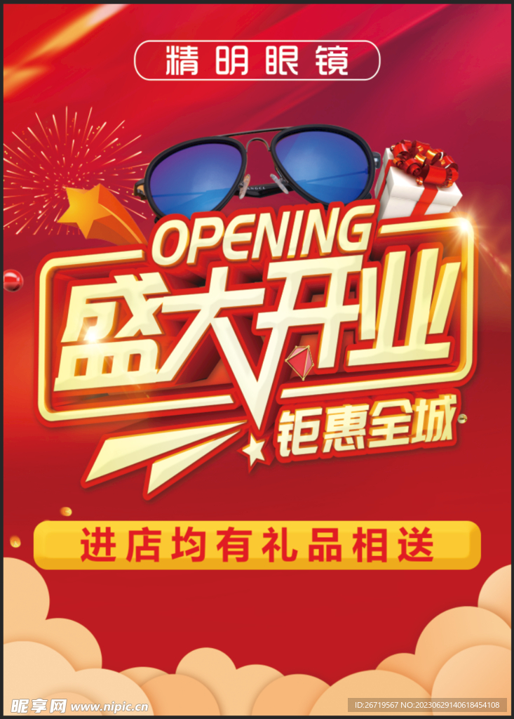 眼鏡盛大開業專業眼鏡圖片